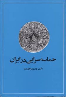 حماسه سرایی در ایران