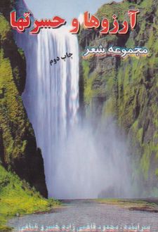 آرزوها و حسرتها