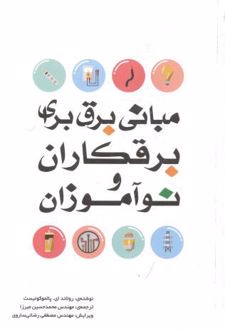 مبانی برق برای برقکاران و نوآموزان