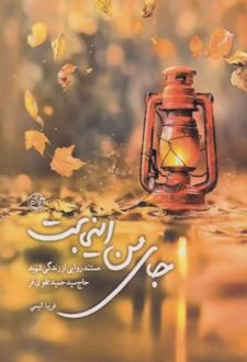 جای من اینجاست