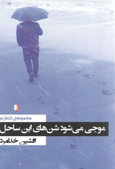 موجی می‌شود شن‌های این ساحل