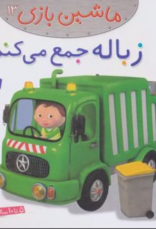 ماشین بازی 13 (زباله جمع می کنم)