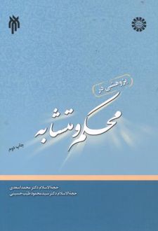 پژوهشی در محکم و متشابه