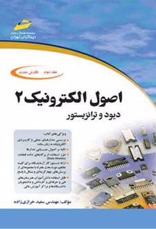 اصول الکترونیک - جلد دوم
