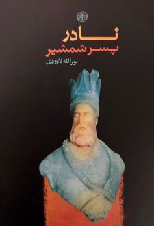 نادر پسر شمشیر