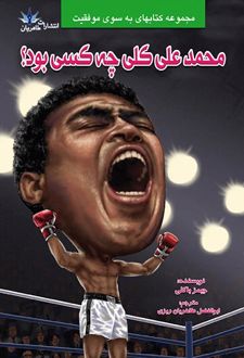 کتاب محمد علی کلی چه کسی بود؟
