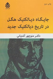 جایگاه دیالکتیک هگل در تاریخ دیالکتیک جدید