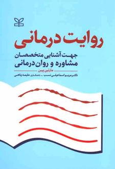 روایت درمانی
