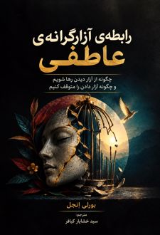 رابطه آزارگرانه عاطفی