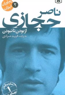 ناصر حجازی