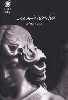 دیوار به دیوار شهر پریان