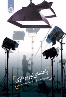 راهنمای نور پردازی