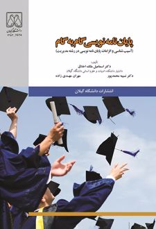 کتاب پایان‌نامه نویسی گام به گام