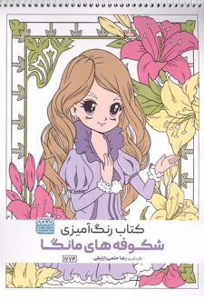 کتاب رنگ آمیزی شکوفه های مانگا (کد 1774)