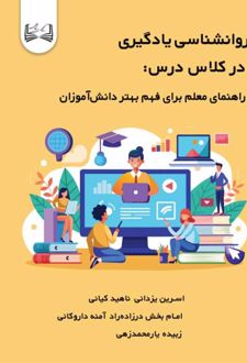 کتاب روانشناسی یادگیری در کلاس درس