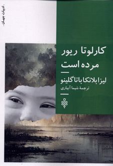 کارلوتا ریور مرده است
