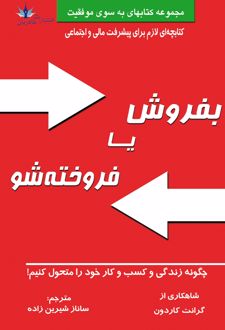 بفروش یا فروخته شو