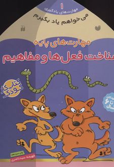 کتاب مهارت های پایه : شناخت فعل ها و مفاهیم