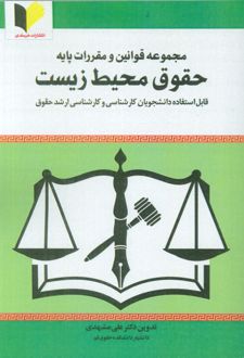 مجموعه قوانین و مقررات پایه حقوق محیط زیست