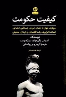 کیفیت حکومت