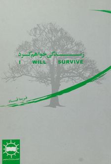 زندگی خواهم کرد