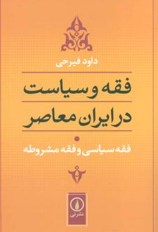 فقه سیاسی و فقه مشروطه