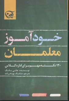 خود آموز معلمان