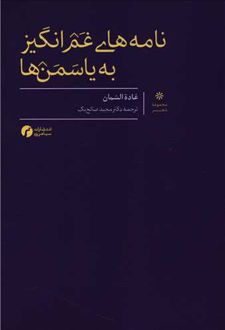 نامه های غم انگیز به یاسمن ها