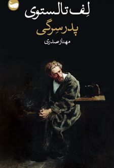 پدر سرگی