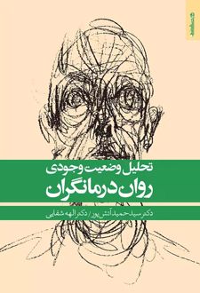 تحلیل وضعیت وجودی روان درمانگران