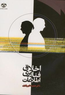 اخلاق فناوری اطلاعات