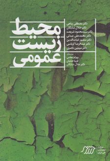 محیط زیست عمومی