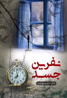 نفرین جسد