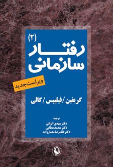 رفتار سازمانی جلد2