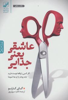 عاشقی یعنی جدایی
