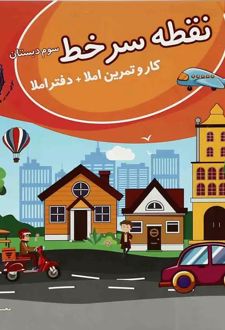 دفتر املا سوم سری نقطه سر خط