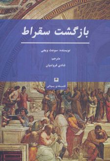 بازگشت سقراط