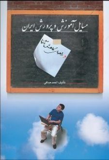 مسایل آموزش و پرورش ایران