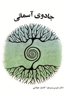 جادوی آسمانی