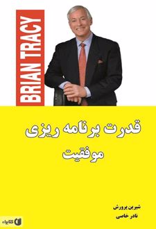 قدرت برنامه ریزی موفقیت