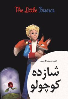 کتاب شازده کوچولو