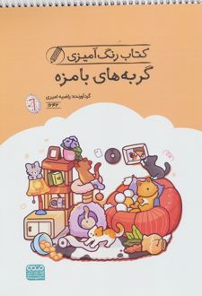 کتاب رنگ آمیزی گربه های بامزه (کد 1642)