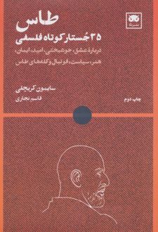 طاس: ۳۵ جستار کوتاه فلسفی