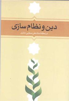 دین و نظام سازی در نگاه استاد علی صفایی حائری