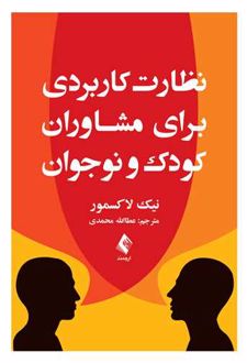 نظارت کاربردی برای مشاوران کودک و نوجوان
