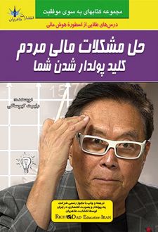 کتاب حل مشکلات مالی مردم کلید پولدار شدن شما