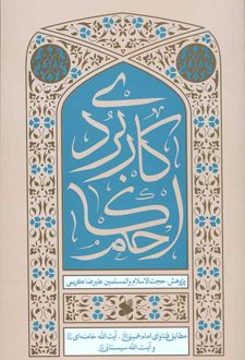 احکام کاربردی