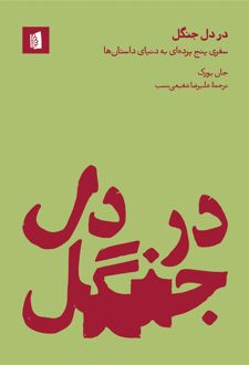 در دل جنگل