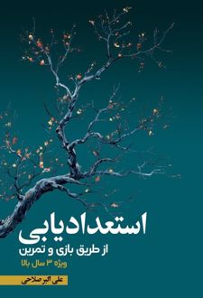 کتاب استعدادیابی از طریق بازی و تمرین