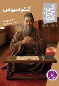 کنفوسیوس